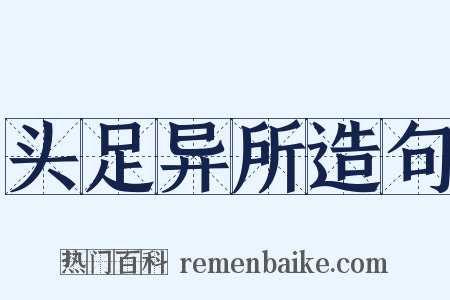 头足异所造句是什么意思的图片